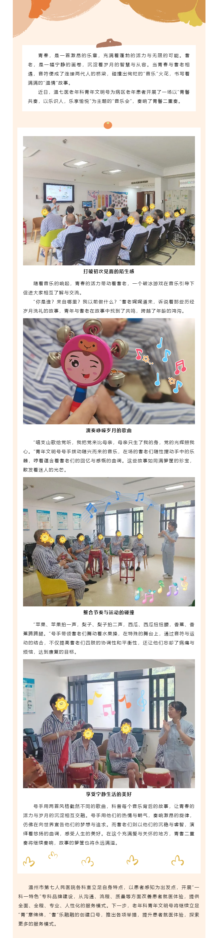 青鬐二重奏，故事滿籮筐——溫七醫(yī)老年青年文明號(hào)開(kāi)展“人文服務(wù)”系列活動(dòng).png