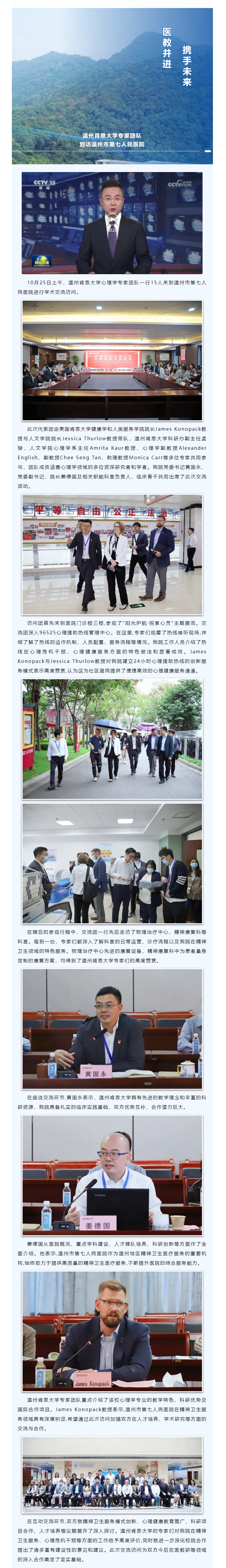 溫州肯恩大學(xué)專(zhuān)家團(tuán)隊(duì)到訪(fǎng)溫州市第七人民醫(yī)院，攜手推動(dòng)心理健康學(xué)術(shù)交流與合作.png