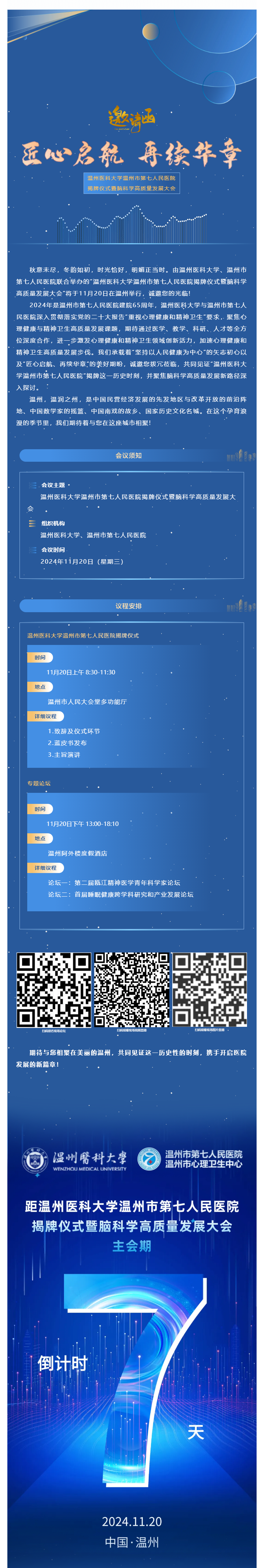 七醫(yī)新篇·啟航未來(lái)_溫州醫(yī)科大學(xué)溫州市第七人民醫(yī)院揭牌儀式誠(chéng)邀您參會(huì)，精彩議程搶先看.png