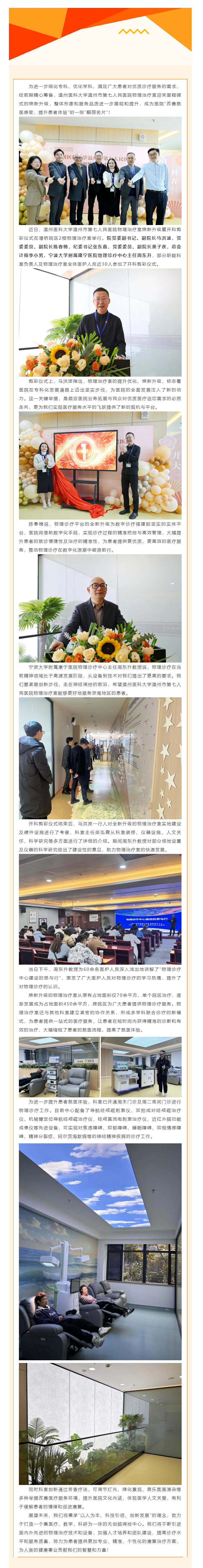 溫州醫(yī)科大學(xué)溫州市第七人民醫(yī)院物理治療中心全新啟航，打造高效精準(zhǔn)診療服務(wù).png