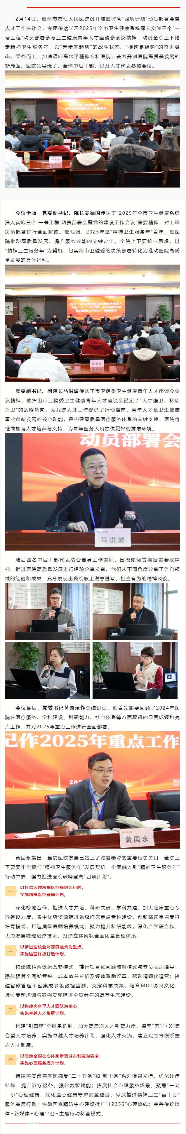 溫七醫(yī)召開“新春第一會”：凝才匯智，蓄勢啟航，聚力精神衛(wèi)生服務(wù)年建設(shè).png