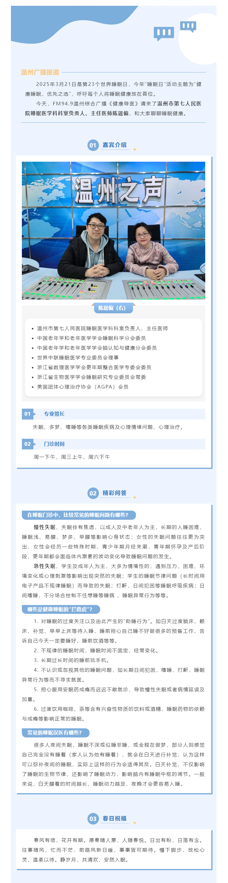 【媒體報道·溫州廣播】健康導(dǎo)醫(yī) _ 你有多久沒關(guān)注過自己的睡眠了？.png