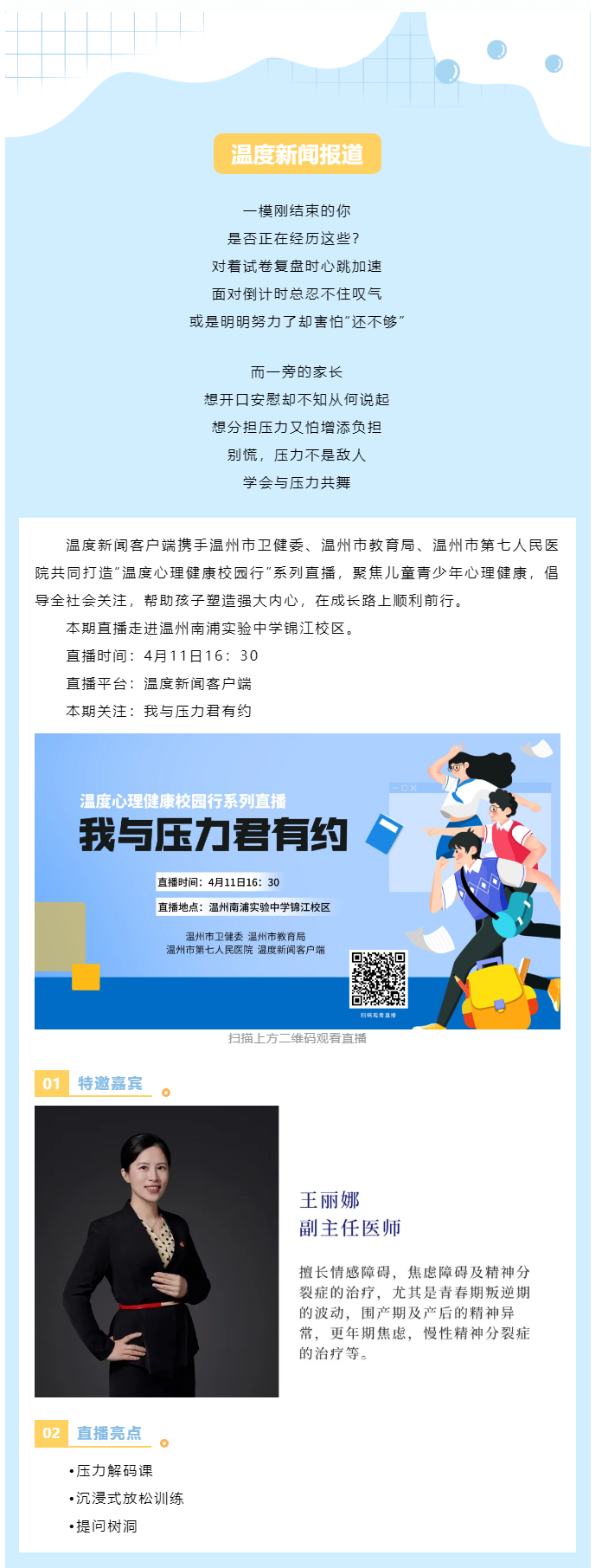 【媒體報(bào)道·溫度新聞】直播預(yù)告 _ 壓力不是敵人而是隊(duì)友，一起給心靈充個(gè)電！.png