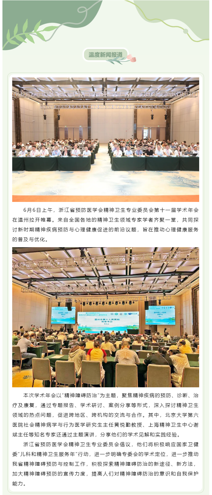 【媒體報道 · 溫度新聞】“論劍”精神衛(wèi)生新發(fā)展！國內(nèi)心理專家學(xué)者齊聚溫州.png