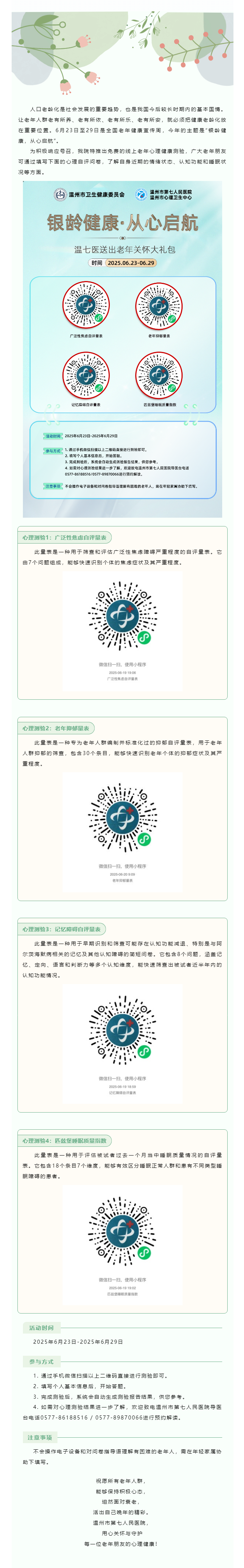 銀齡健康，從心啟航 _ 溫七醫(yī)推出免費(fèi)線上老年心理健康測(cè)驗(yàn)，快來自測(cè).png