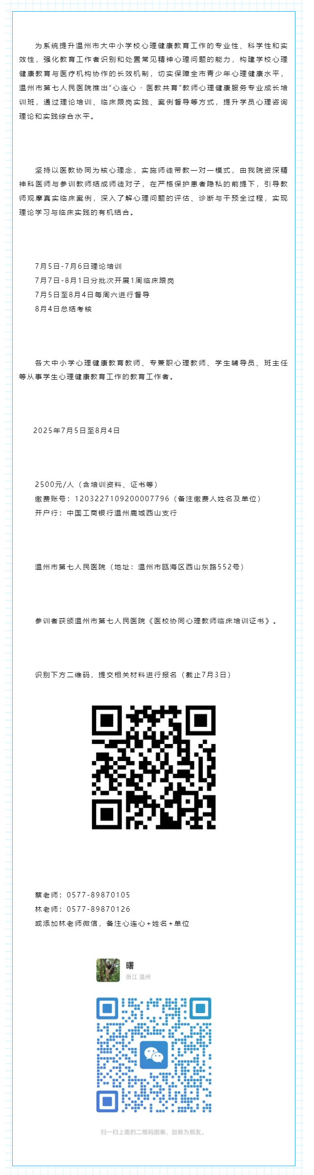 通知 _ “心連心 · 醫(yī)教共育”教師心理健康服務(wù)專業(yè)成長培訓(xùn)班招募.png
